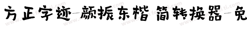 方正字迹-颜振东楷 简转换器字体转换